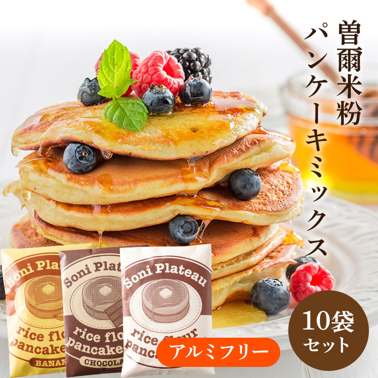 米粉パンケーキミックス　10個　セット　米粉　パンケーキ　パンケーキミックス テッパン返礼品