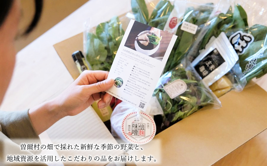 曽爾村の旬野菜と加工品の詰め合わせ お試しセット // 野菜 加工品 少量セット 味見 お試し