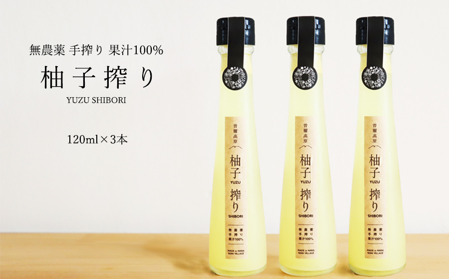 果汁100%曽爾高原ゆず生産組合 生搾り(要冷蔵)柚子果汁100%