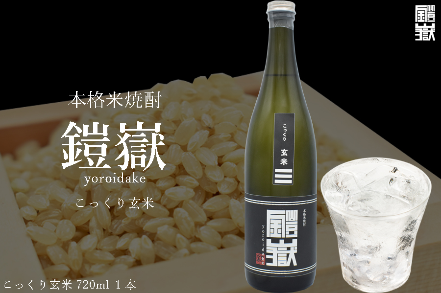 焼酎 米焼酎 本格米焼酎 / 本格米焼酎 鎧嶽 こっくり玄米 720ml 1本 / 焼酎 米焼酎 本格米焼酎 焼酎