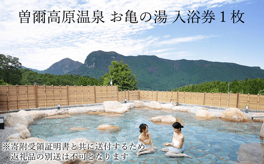 大人気温泉「お亀の湯」温泉入浴券1枚セット