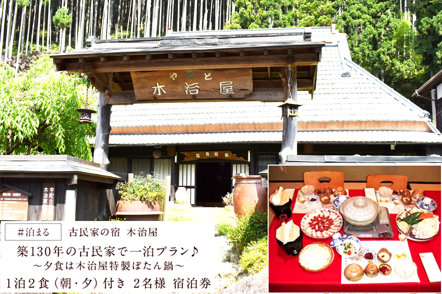 旅行 ジビエ 宿泊 民宿 2名様分チケット / 古民家の宿木治屋1泊2食付き宿泊券(2名様) 〜夕食は木治屋特製 ぼたん鍋〜 / 旅行・チケット 宿泊券 古民家 ぼたん鍋