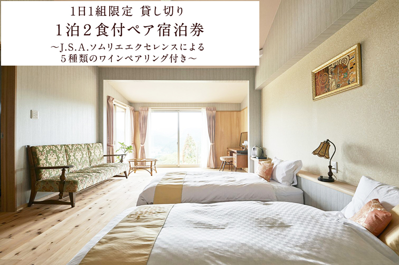 旅行は曽爾村へ オーベルジュ宿泊は〜森のオーベルジュ星咲〜きらら〜 1泊2食付ペア宿泊券 / 旅行・チケット 関西 宿泊券 オーベルジュ