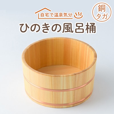 ひのきの風呂桶銅タガ【1060028】