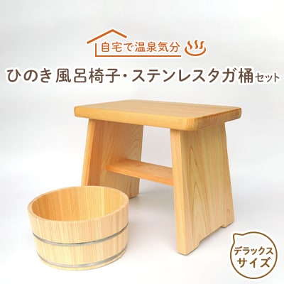 【本格】ひのき風呂椅子・桶セット(デラックス30cmステンレスタガ)【1112047】