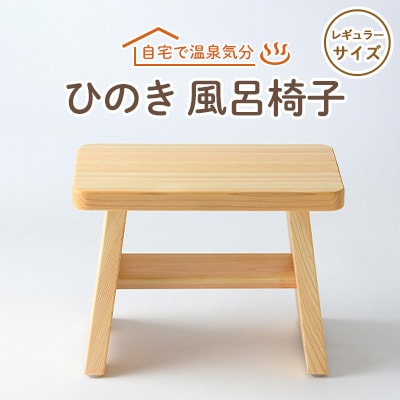 風呂椅子　レギュラーサイズ21cm【1060030】