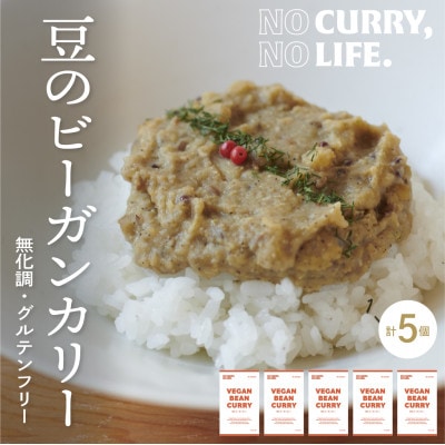 【NO CURRY, NO LIFE.】豆のビーガンカリー[辛さ2 l 冷凍]【配送不可地域：離島】【1579263】