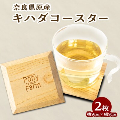 キハダコースター　2枚【1099160】