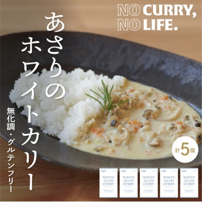 【NO CURRY, NO LIFE.】あさりのホワイトカリー[辛さ2 l 冷凍]【配送不可地域：離島】【1579262】