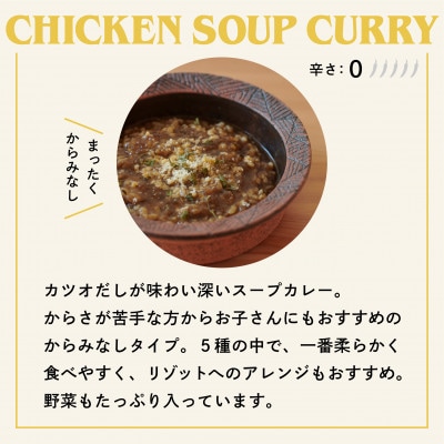 【NO CURRY, NO LIFE.】お出汁香るチキンスープカリー[辛さゼロ l 冷凍]【配送不可地域：離島】【1578812】