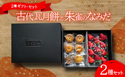 点心カフェ 花水土香が紡ぐ 古代瓦月餅とブランド苺(奈良県産)『朱雀のなみだ』の2種ギフト・セット【配送不可地域：離島】【1476618】