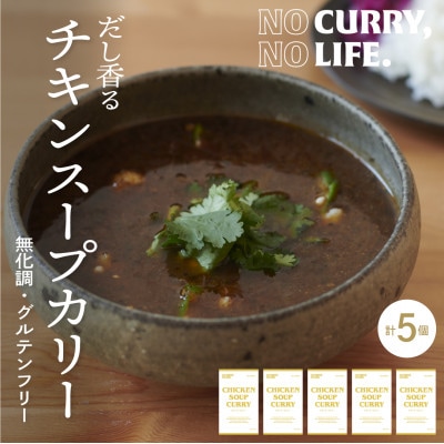 【NO CURRY, NO LIFE.】お出汁香るチキンスープカリー[辛さゼロ l 冷凍]【配送不可地域：離島】【1578812】