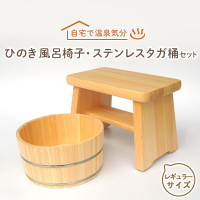 【本格】ひのき風呂椅子・桶セット(レギュラー21cmステンレスタガ)【1112043】