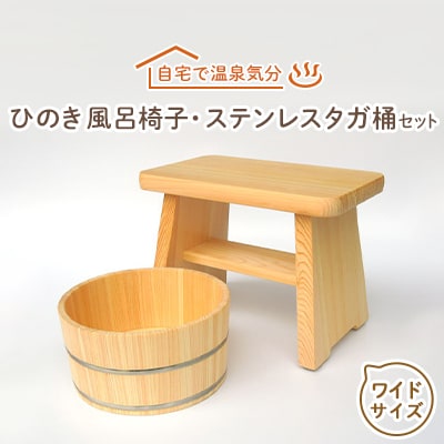 【本格】ひのき風呂椅子・桶セット(ワイド24cmステンレスタガ)【1112045】