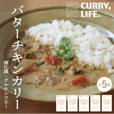 【NO CURRY, NO LIFE.】バターチキンカリー[辛さ1 l 冷凍]【配送不可地域：離島】【1579261】