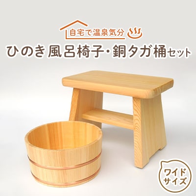 【本格】ひのき風呂椅子・桶セット(ワイド24cm銅タガ)【1112044】