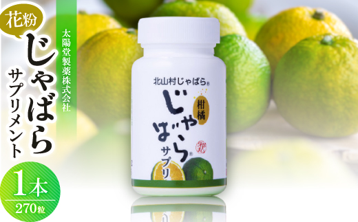 【太陽堂製薬株式会社】花粉じゃばらサプリメント270粒【1065926】