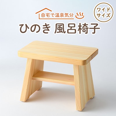 風呂椅子　ワイドサイズ24cm【1060031】