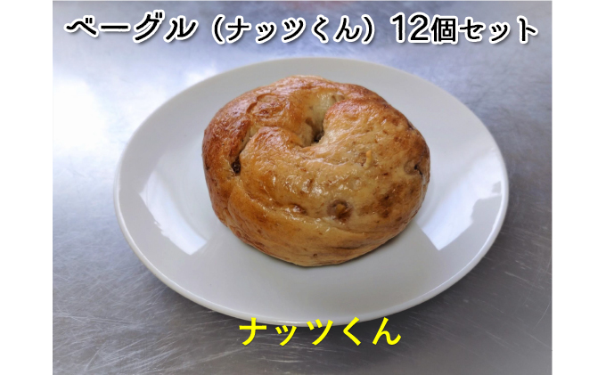 噛み応えと発酵に拘った当店定番ベーグル　ナッツくん12個 パン 朝食 冷凍可