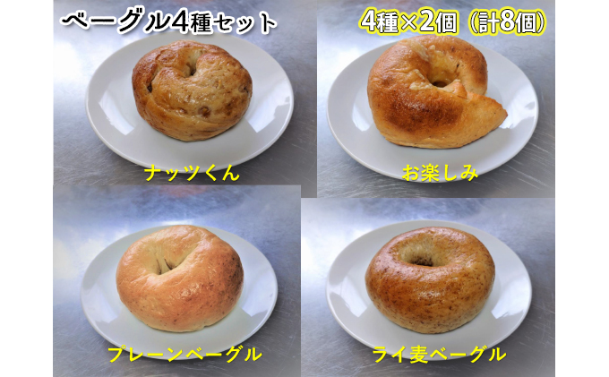 噛み応えと発酵に拘った当店まるごとベーグルセット（4種各2個計8個） パン 朝食 冷凍可