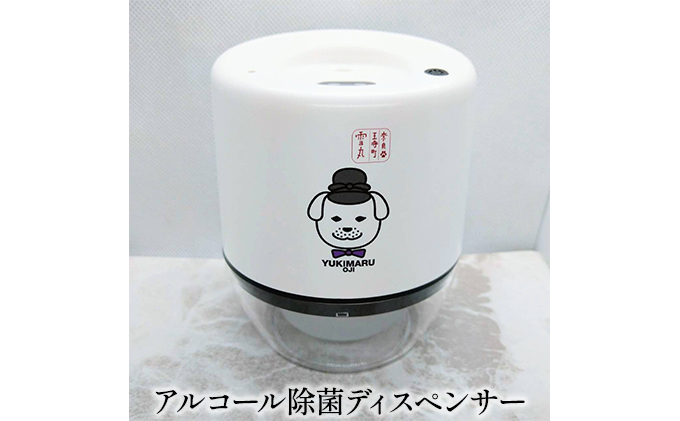 王寺町　アルコール除菌ディスペンサー、リキッドジェットミニ（雪丸） 雑貨 日用品 ウイルス対策 コロナ対策 感染症予防 玄関 受付 手軽 簡単