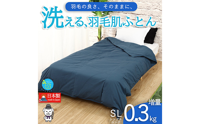 【春夏用】洗える羽毛肌掛け布団シングルダウン90％0.3kgダウンケット洗濯できる無地ネイビー日本製 寝具 軽量 抗菌 消臭