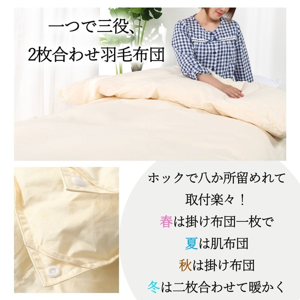 【オールシーズン対応】最高級超長綿100％ 日本製 2枚合わせ 羽毛布団 シングル 合掛け1.0kg＋肌掛け0.3kg ホック連結 ダウン９３％ 奈良県王寺町
