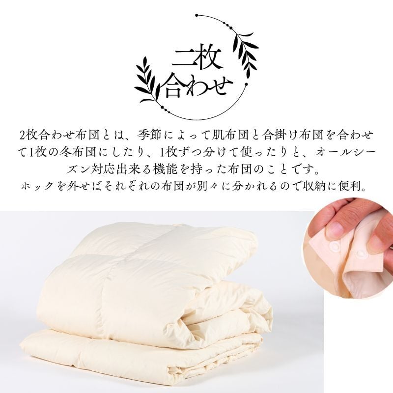 【オールシーズン対応】最高級超長綿100％ 日本製 2枚合わせ 羽毛布団 シングル 合掛け1.0kg＋肌掛け0.3kg ホック連結 ダウン９３％ 奈良県王寺町