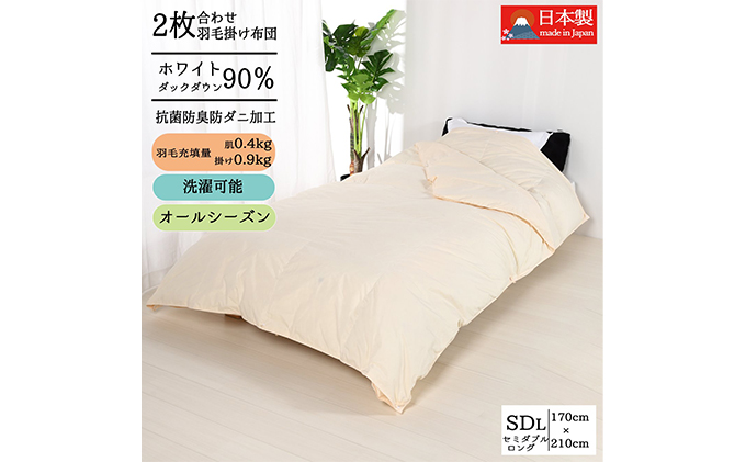 羽毛布団セミダブル二枚合わせ 合掛布団0.9kg/肌掛布団0.4kg オールシーズン対応 クリーム 寝具 掛け布団 軽量 立体キルト 春 夏 秋 冬
