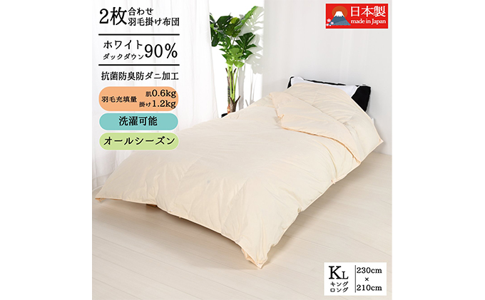羽毛布団キング二枚合わせ 合掛布団1.2kg/肌掛布団0.6kg オールシーズン対応 クリーム 寝具 掛け布団 軽量 立体キルト 春 夏 秋 冬