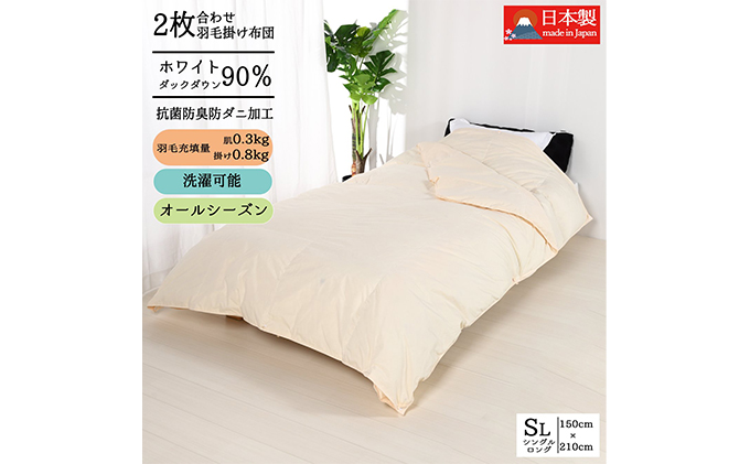 羽毛布団シングル二枚合わせ 合掛布団0.8kg/肌掛布団0.3kg オールシーズン対応 クリーム 寝具 掛け布団 軽量 立体キルト 春 夏 秋 冬