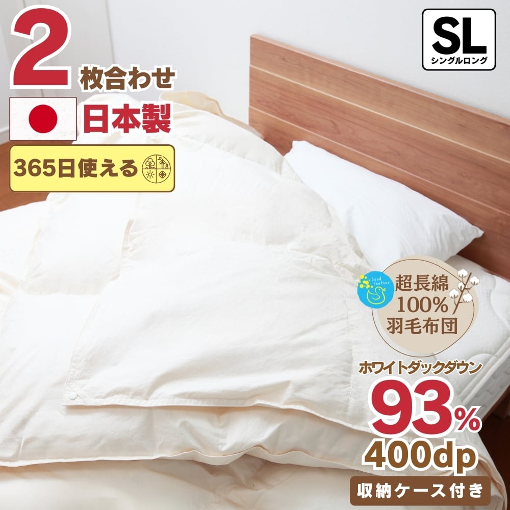 【オールシーズン対応】最高級超長綿100％ 日本製 2枚合わせ 羽毛布団 シングル 合掛け1.0kg＋肌掛け0.3kg ホック連結 ダウン９３％ 奈良県王寺町