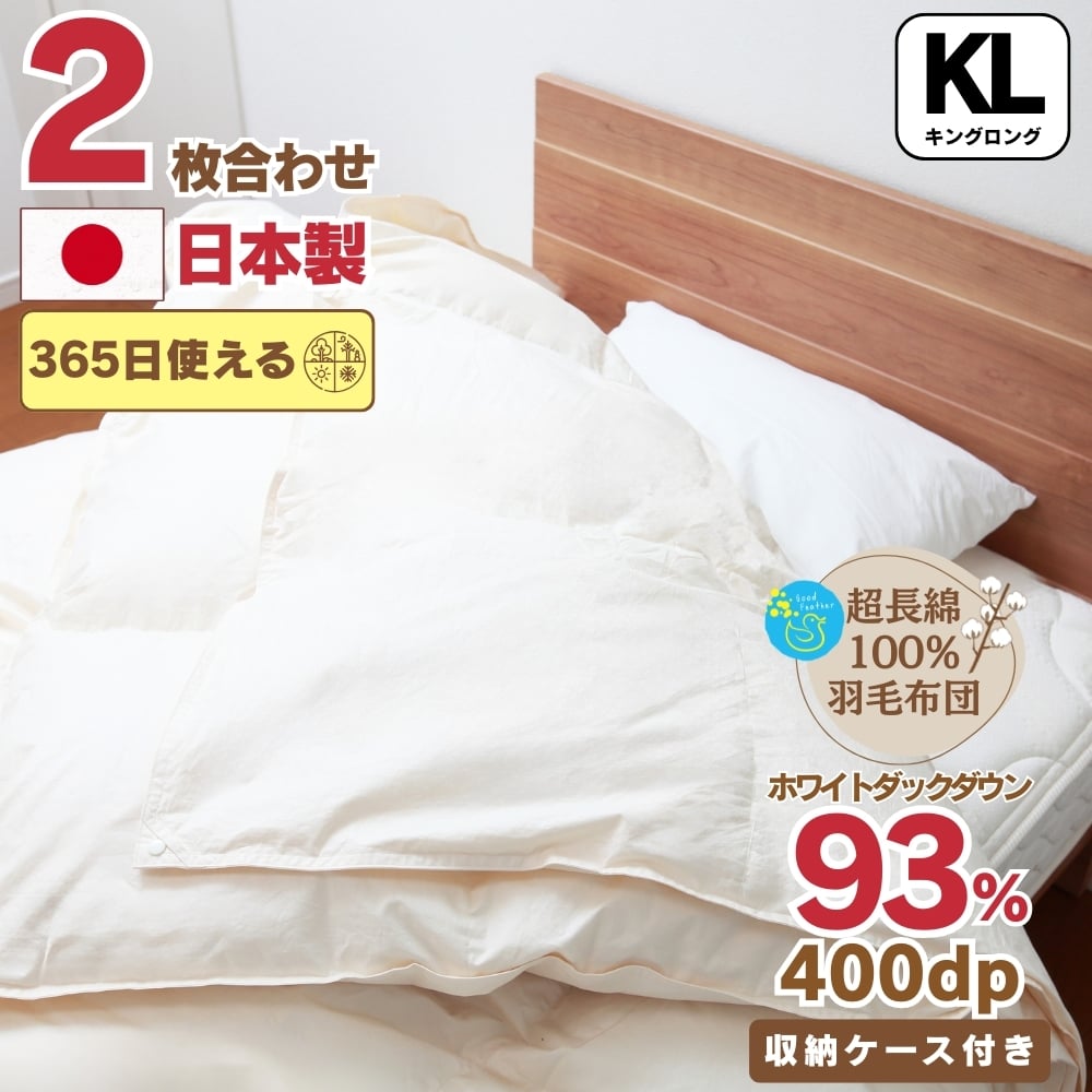 【オールシーズン対応】最高級超長綿100％ 日本製 2枚合わせ 羽毛布団 キング 合掛け1.６kg＋肌掛け0.８kg ホック連結 ダウン９３％ 奈良県王寺町