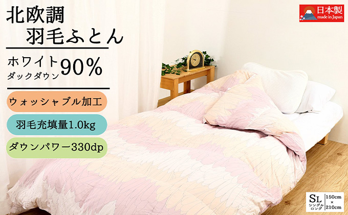 羽毛布団シングル(北欧調)掛け布団日本製ダウン90％1.0kg立体キルトピンク