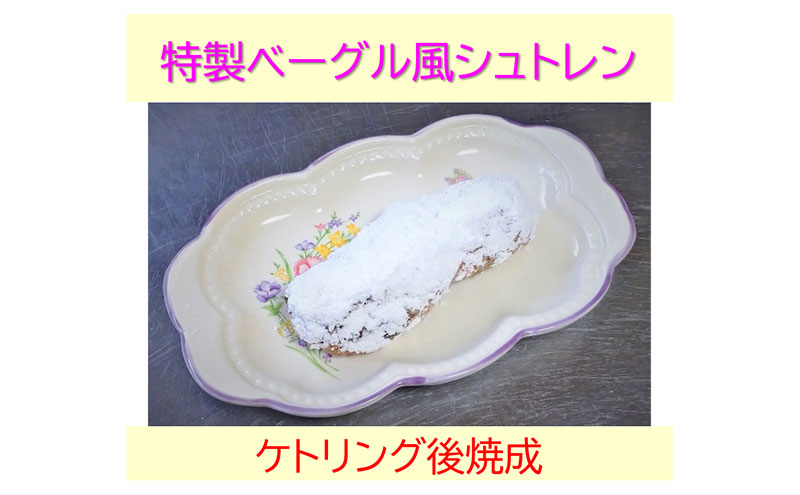 特製ベーグル風シュトレンと焼き菓子CoCoナッちゃん詰合せ