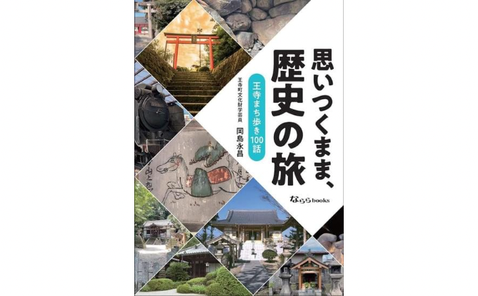 「思いつくまま、歴史の旅」