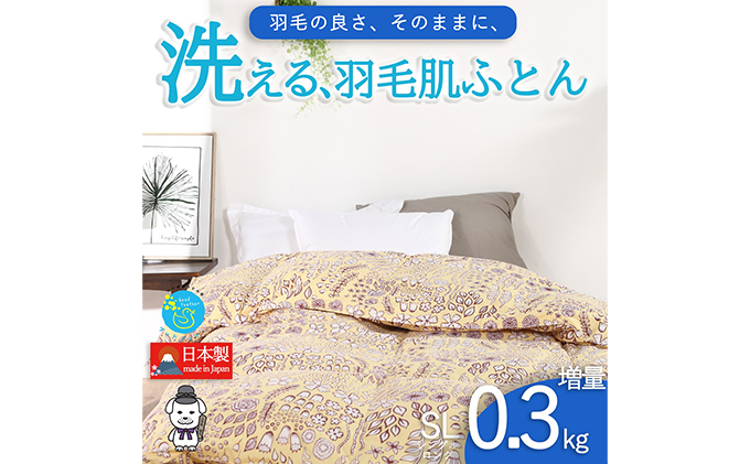 【春夏用】洗える羽毛肌掛け布団シングルサイズダウン90％0.3kg洗濯可能北欧調ガーブカーサイエロー 寝具 立体キルト フィット 片寄り防止 肌触りが良い 抗菌 消臭 均一な暖かさ