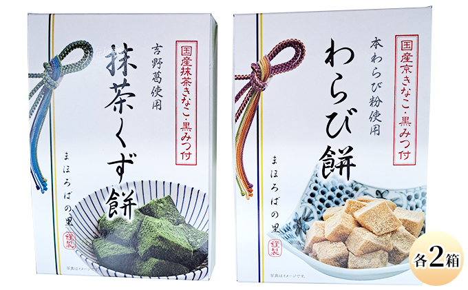 わらび餅(120g×2個)・抹茶くず餅(120g×2個)セット