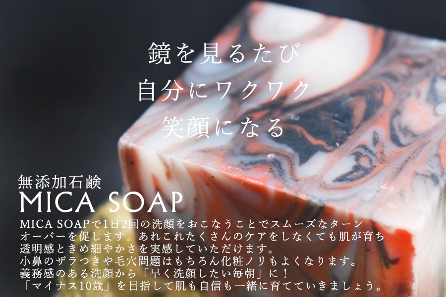 【３ヶ月定期便】MICA SOAP（ミカソープ）角質ケア＆美肌サポート洗顔石鹸