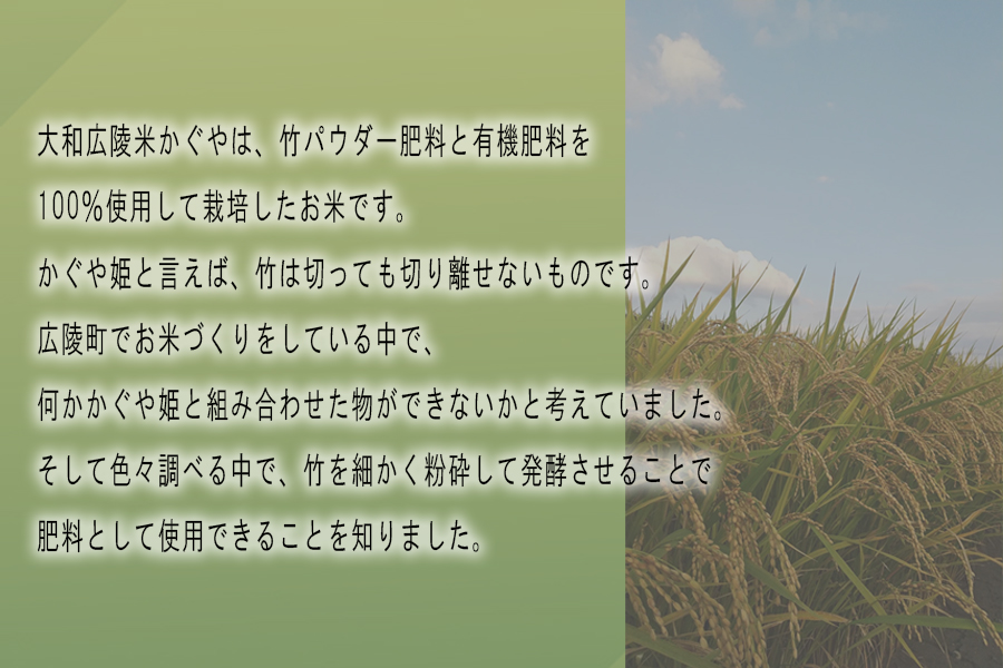 【令和7年度産】竹パウダー肥料と有機肥料100％使用　特別栽培米 [大和広陵米　かぐや]　白米10kg// ひのひかり ヒノヒカリ ブランド米 大和米 白米 安心 安全 美味しい 人気 ご飯 お米 農家 直送 奈良県 広陵町