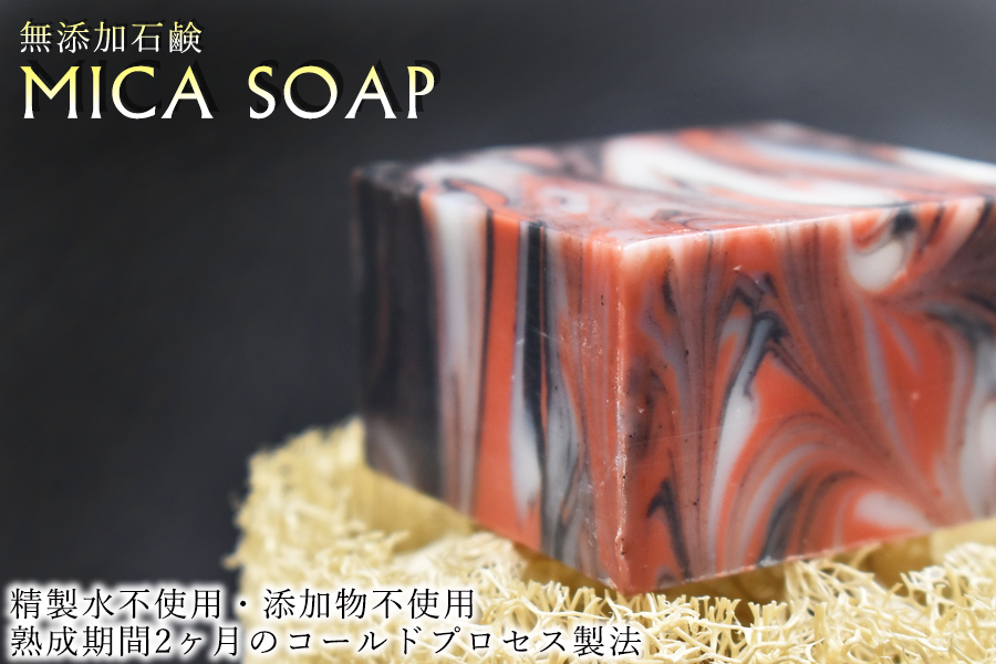 【３ヶ月定期便】MICA SOAP（ミカソープ）角質ケア＆美肌サポート洗顔石鹸