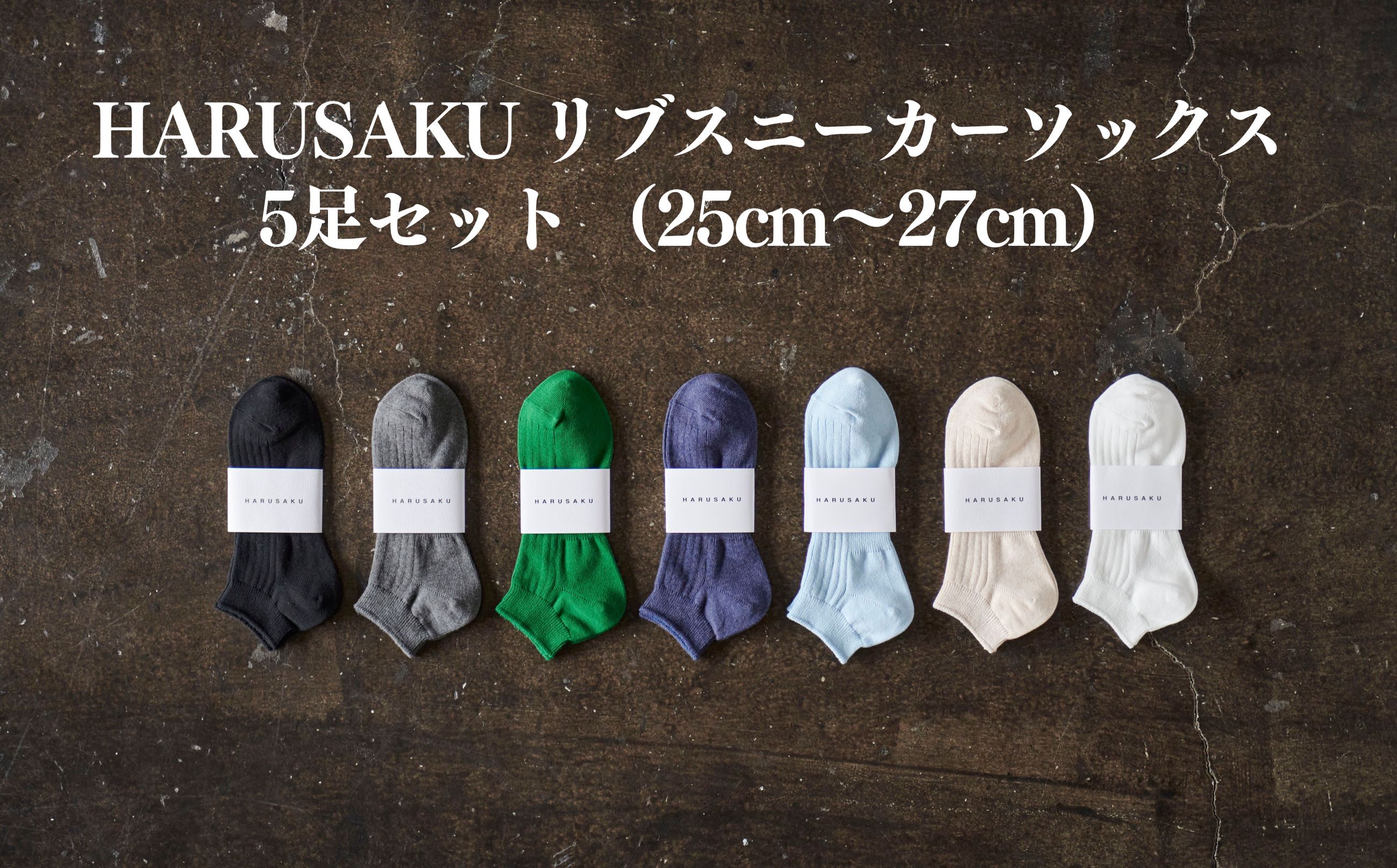 HARUSAKU リブスニーカーソックス 5足セット （25cm〜27cm）／靴下 くつ下 日本製 消臭ソックス  / メンズ  紳士