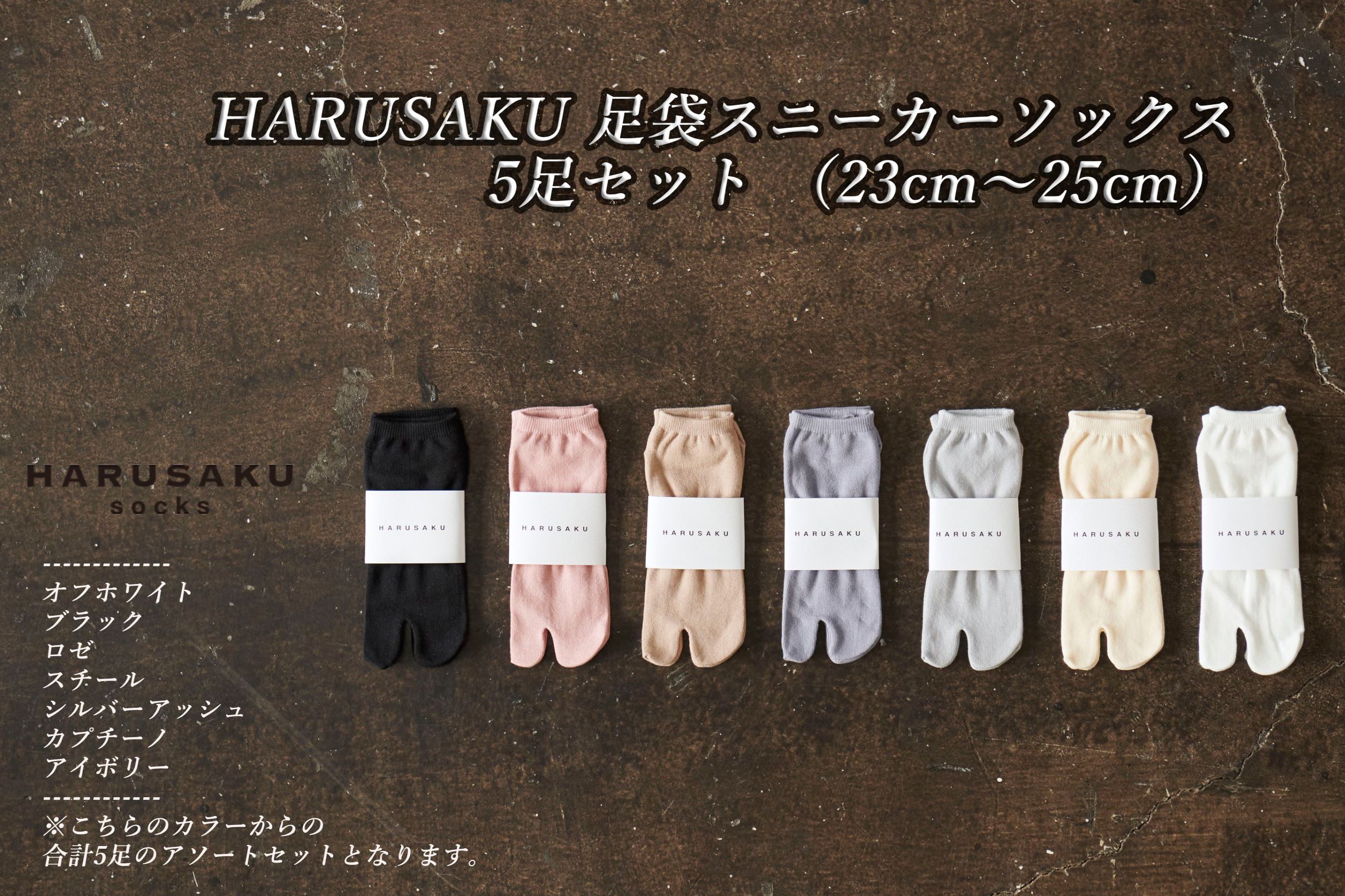 HARUSAKU 足袋スニーカーソックス 5足セット （23cm〜25cm）/ 婦人 レディース 紳士 メンズ 足袋 おしゃれ シンプル カジュアル ビジネス/ 消臭 靴下 日本製