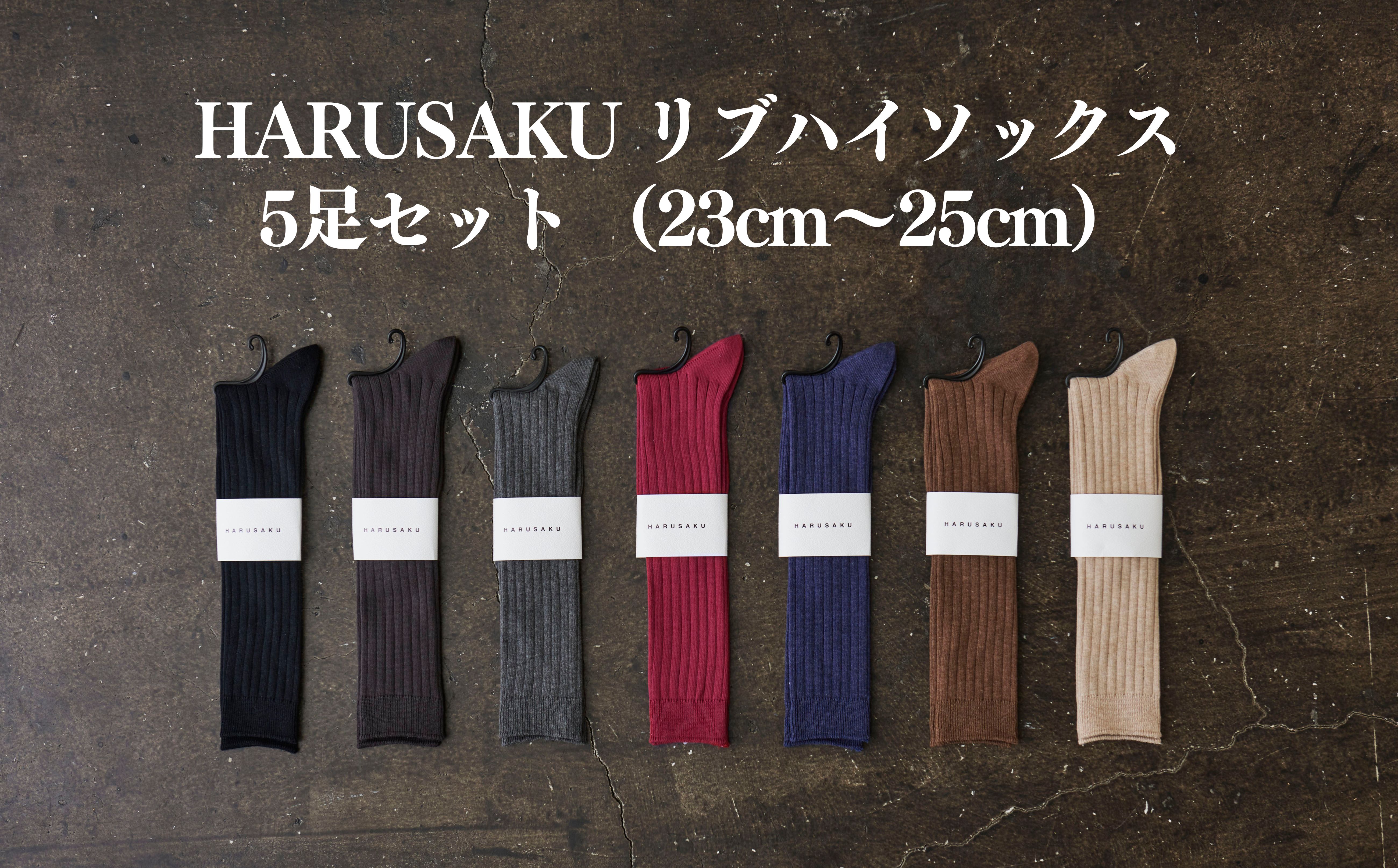 HARUSAKU リブハイソックス 5足セット （23cm〜25cm）/ 靴下 くつ下 日本製 消臭ソックス おしゃれ シンプル ビジネス カジュアル / メンズ  紳士