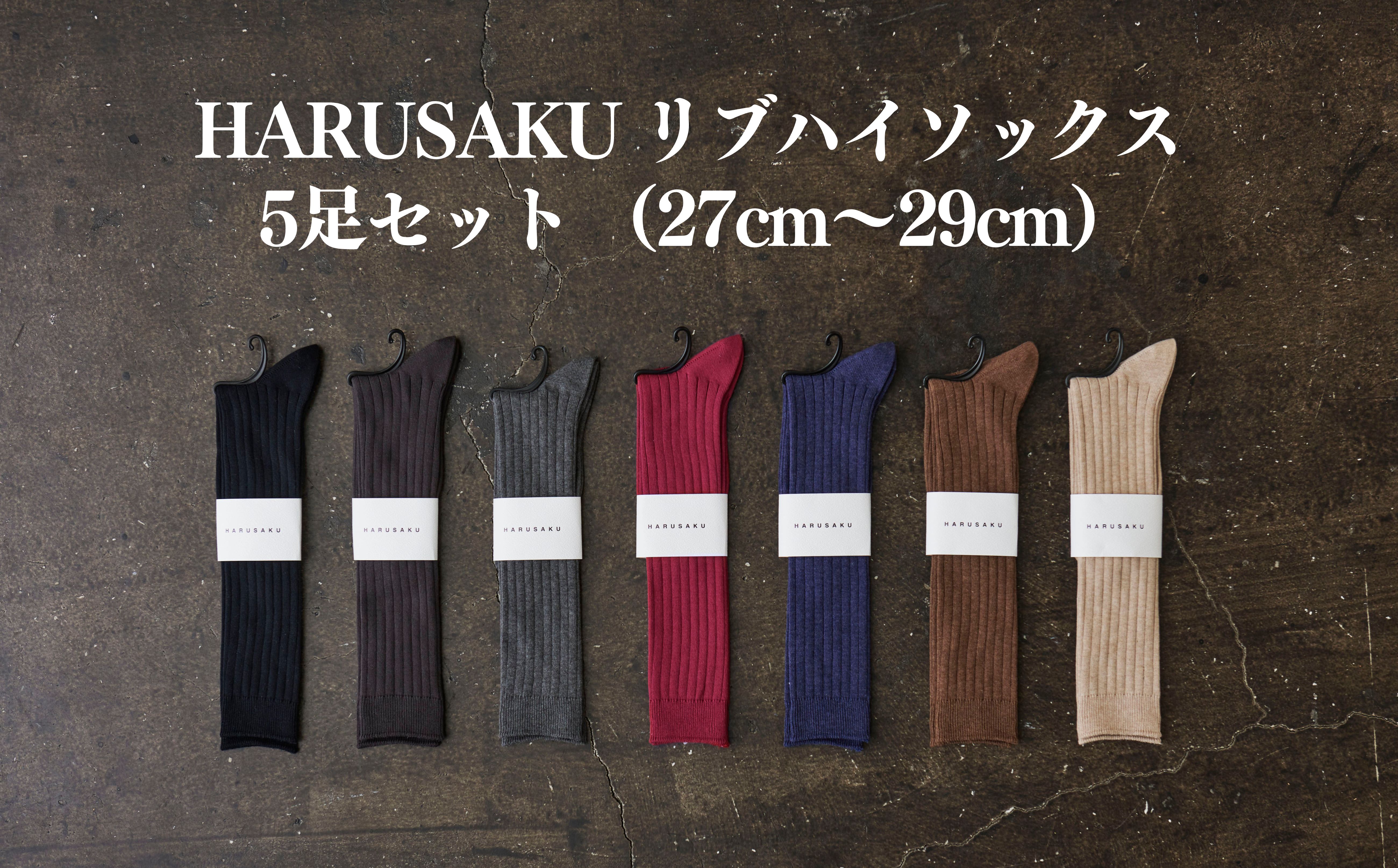 HARUSAKU リブハイソックス 5足セット （27cm〜29cm）/ 靴下 くつ下 日本製 消臭ソックス おしゃれ シンプル ビジネス カジュアル / メンズ  紳士