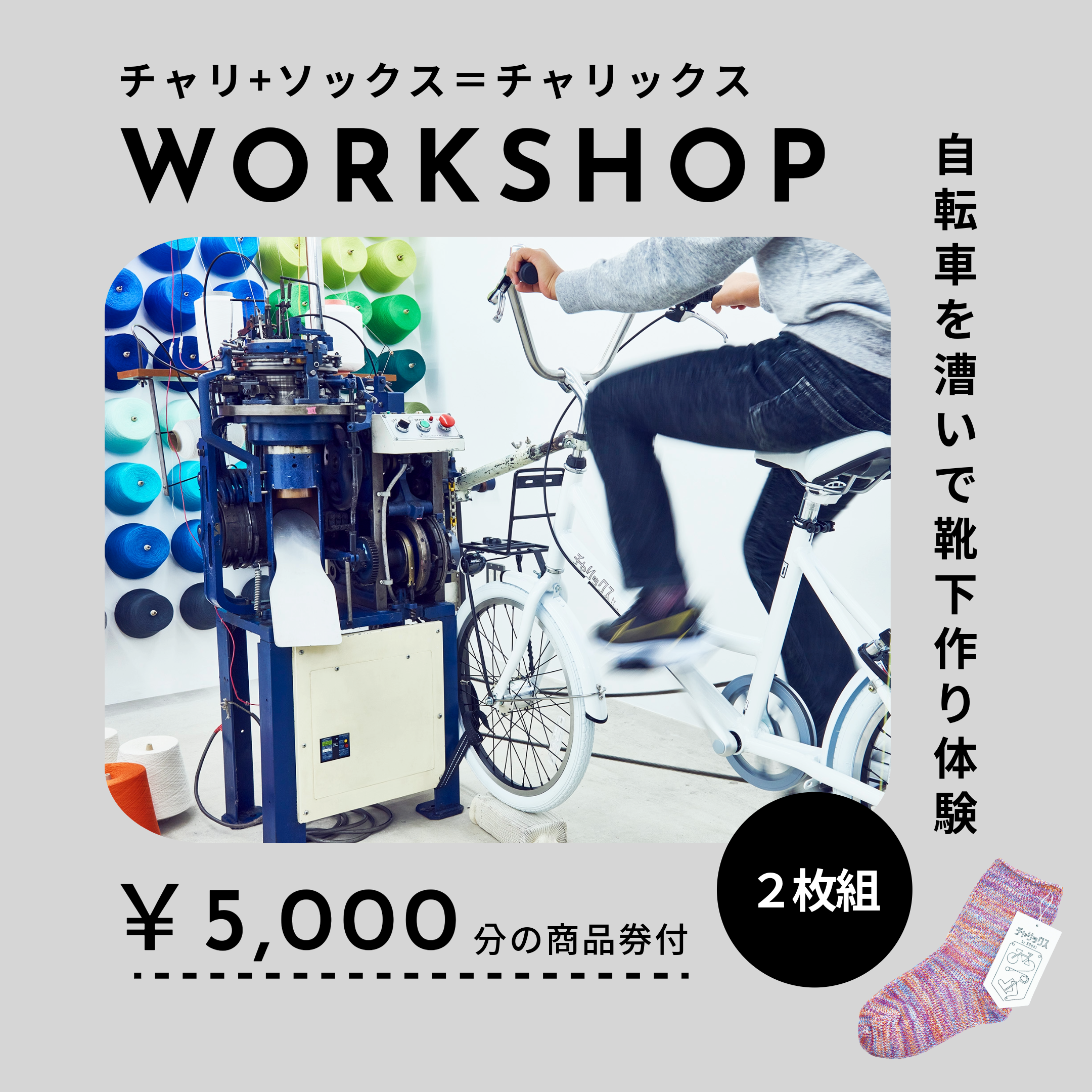 チャリックス体験チケット2枚セット・商品券1000円×5枚/// チャリックス 体験 自転車 チケット くつした 靴下 ソックス スニーカー オリジナル ブランド ワークショップ 奈良県 広陵町