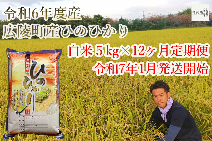 【定期便先行予約！】【令和7年 1月〜12ヶ月定期便】　大和米　奈良県広陵町産ヒノヒカリ　白米5kg×12/// ひのひかり ヒノヒカリ ブランド米 大和米 白米 安心 安全 美味しい 人気 奈良県 広陵町