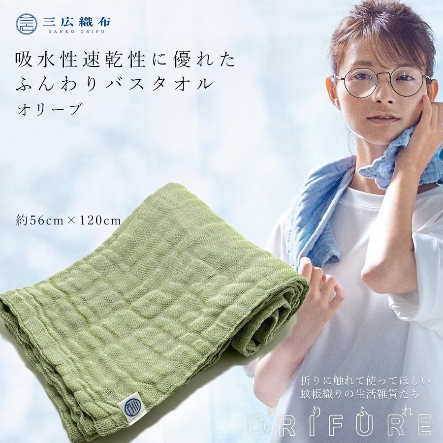 ORIFURE　蚊帳バスタオル（カラー：オリーブ）/// 日本製 国産 タオル 人気 奈良県 広陵町 織物 伝統 蚊帳生地 柔らかい 肌なじみ