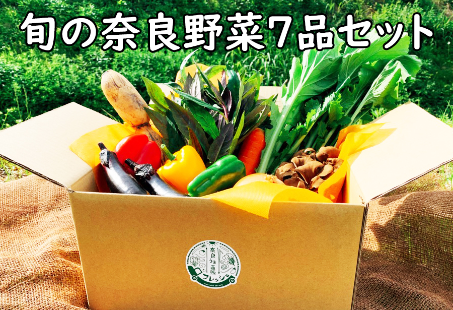 新鮮な旬の奈良野菜の詰め合わせ それぞれの季節に合わせた旬の野菜が7品以上入ります / 野菜 野菜詰め合わせ 野菜セット 料理