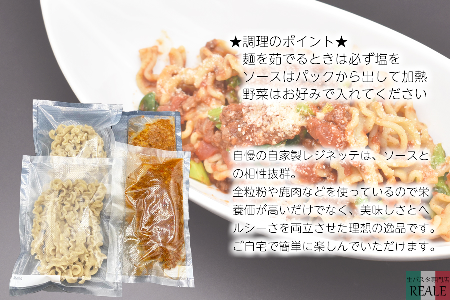 全粒粉の生パスタ＆奈良の天然鹿のラグーソース2食分セット